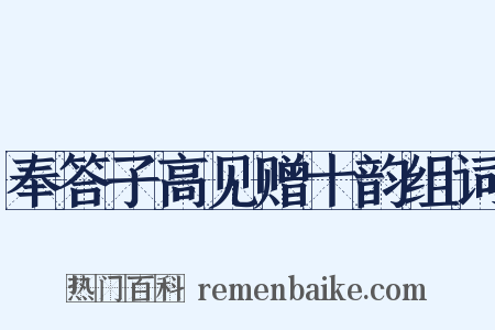 奉答子高见赠十韵组词是什么意思的图片